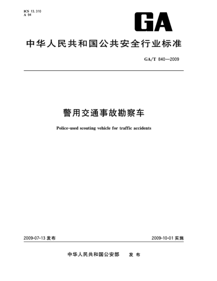 GA/T 840-2009警用交通事故勘查車Police-used scouting vehicle for traffic accidents