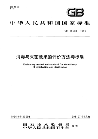 GB 15981-1995消毒與滅菌效果的評價(jià)方法與標(biāo)準(zhǔn)Evaluating method and STANDARD for the efficacy of disinfection and sterilization