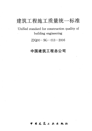 ZJQ00-SG-013-2006建筑工程施工質(zhì)量統(tǒng)一標準