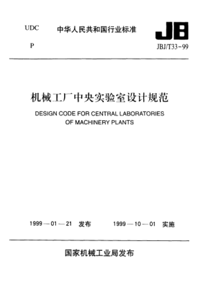 JBJ/T 33-1999機械工廠中央實驗室設計規(guī)范Design code for central laboratories of machinery plants