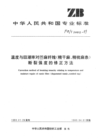 FZ/T 30002-1999溫度和回潮率對苧麻纖維(精干麻,精梳麻條)斷裂強度的修正方法Correction method of breaking tenacity relating to temperature and moisture regain of ramie fibre (degummed ramie  combed top)