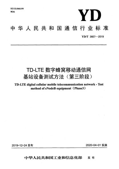 YD/T 3607-2019TD-LTE數(shù)字蜂窩移動(dòng)通信網(wǎng)  基站設(shè)備測(cè)試方法(第三階段)