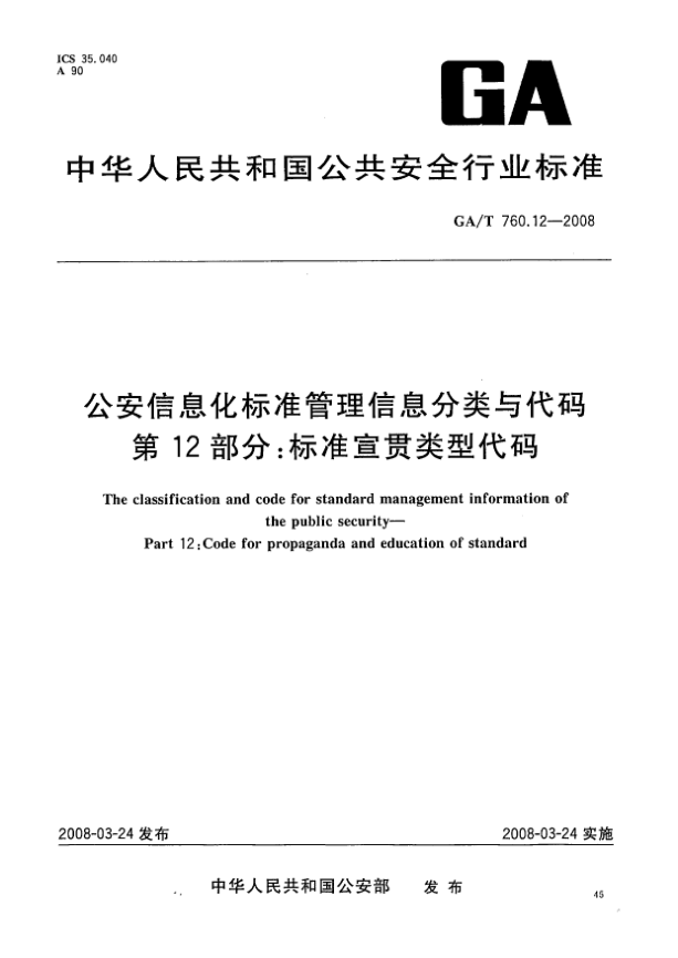 GA/T 760.12-2008公安信息化標(biāo)準(zhǔn)管理信息分類與代碼.第12部分:標(biāo)準(zhǔn)宣貫類型代碼
