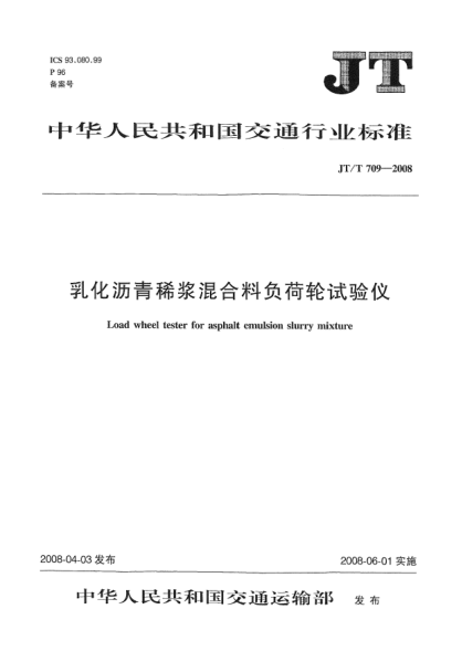 JT/T 709-2008乳化瀝青稀漿混合料負(fù)荷輪試驗(yàn)儀