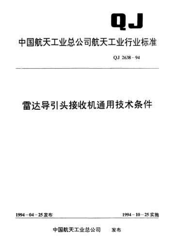 QJ 2638-1994雷達導引頭接收機通用技術條件