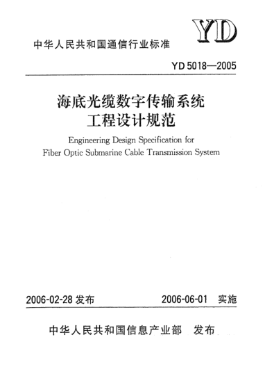 YD 5018-2005海底光纜數(shù)字傳輸系統(tǒng)工程設(shè)計(jì)規(guī)范Engineering Design Specification for Fiber Optic Submarine Cable Transmission Ssytem