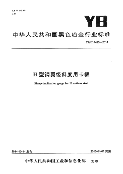 YB/T 4423-2014H型鋼翼緣斜度用卡板