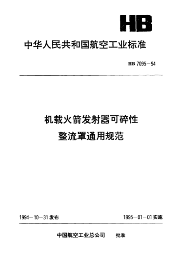 HB 7095-1994機載火箭發(fā)射器可碎性整流罩通用規(guī)范
