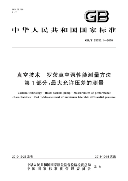 GB/T 25753.1-2010真空技術(shù) 羅茨真空泵性能測量方法 第1部分：最大允許壓差的測量