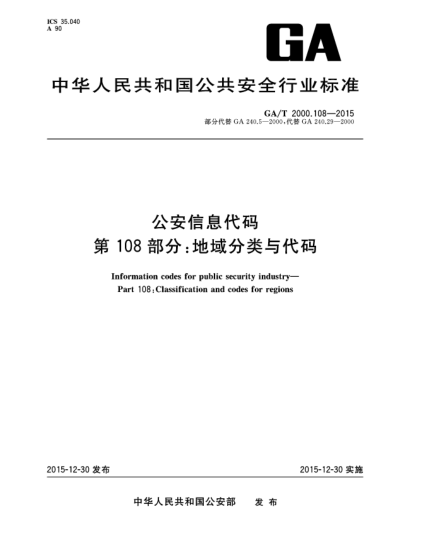 GA/T 2000.108-2015公安信息代碼 第108部分：地域分類與代碼