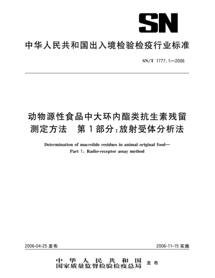 SN/T 1777.1-2006動物源性食品中大環(huán)內(nèi)酯類抗生素殘留測定方法.第1部分:放射受體分析法Determination of macrolide residues in animal original food--Part 1: Radio-receptor assay method