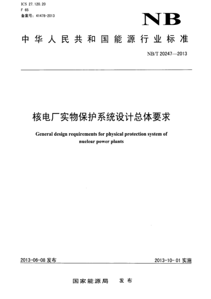 NB/T 20247-2013核電廠實物保護系統(tǒng)設計總體要求