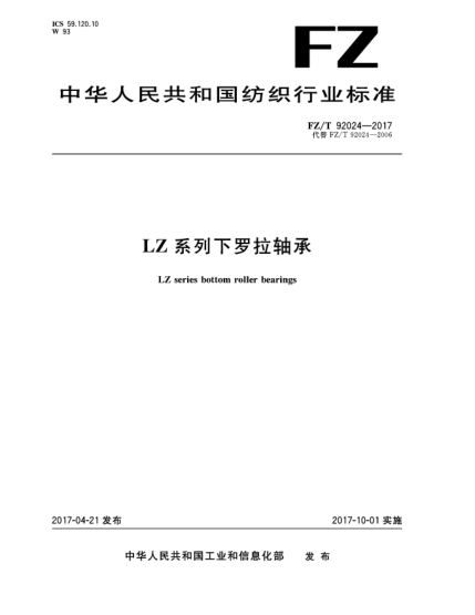 FZ/T 92024-2017LZ系列下羅拉軸承