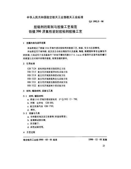 QJ 1992.5-1990膠粘劑的配制與膠接工藝規(guī)范 鐵錨390厭氧性密封膠粘劑膠接工藝