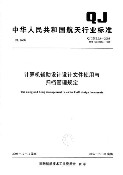 QJ 2282.6A-2005計算機輔助設(shè)計設(shè)計文件使用與歸檔管理規(guī)定