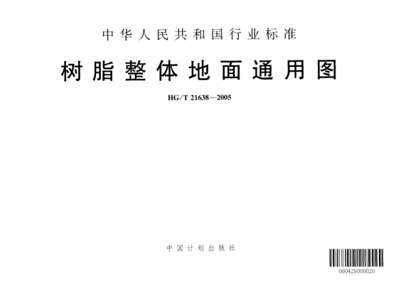 HG/T 21638-2005樹脂整體地面通用圖