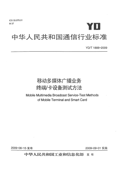 YD/T 1888-2009移動多媒體廣播業(yè)務(wù).終端/卡設(shè)備測試方法Mobile Multimedia Broadcast Service-Test Methods of Mobile Terminal and Smart Card