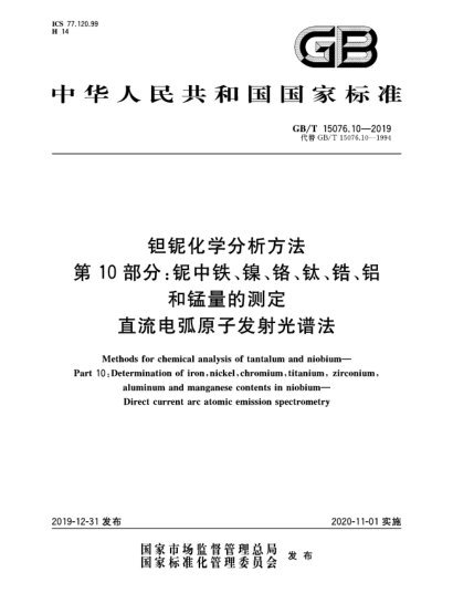 GB/T 15076.10-2019鉭鈮化學(xué)分析方法  第10部分:鈮中鐵、鎳、鉻、鈦、鋯、鋁和錳量的測(cè)定  直流電弧原子發(fā)射光譜法