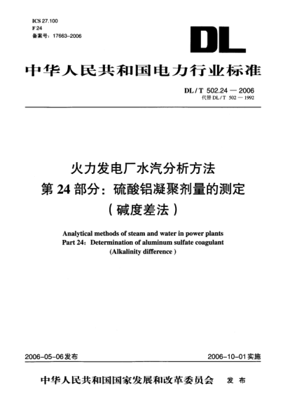 DL/T 502.24-2006火力發(fā)電廠水汽分析方法.第24部分:硫酸鋁凝聚劑量的測定（堿度差法）