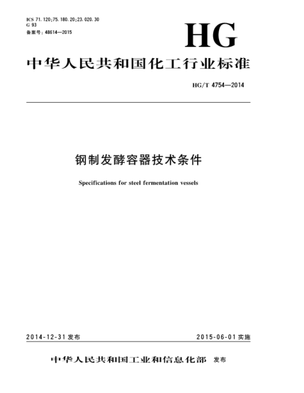 HG/T 4754-2014鋼制發(fā)酵容器技術(shù)條件