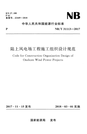 NB/T 31113-2017陸上風(fēng)電場工程施工組織設(shè)計規(guī)范