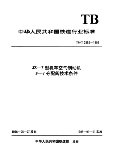 TB/T 2552-1995JZ—7型機(jī)車空氣制動(dòng)機(jī).F—7分配閥技術(shù)條件