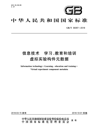 GB/T 36097-2018信息技術(shù)  學(xué)習(xí)、教育和培訓(xùn)  虛擬實(shí)驗(yàn)構(gòu)件元數(shù)據(jù)