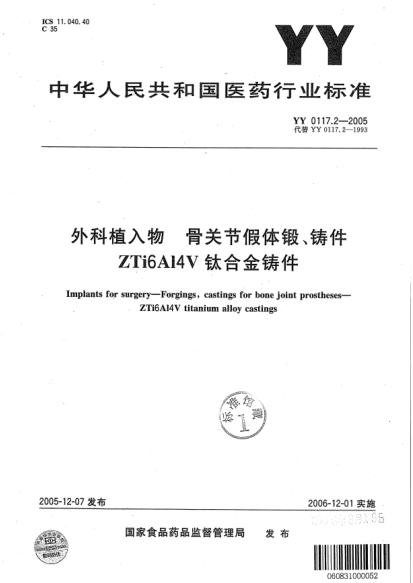 YY 0117.2-2005外科植入物 骨關(guān)節(jié)假體鍛、鑄件ZTi6A14V鈦合金鑄件Implants for surgery-Forgings, castings for bone joint prostheses-ZTi6Al4V titanium alloy castings