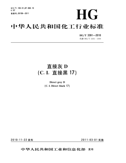 HG/T 3391-2010直接灰D（C.I.直接黑17）Direct grey D（C.I. Direct black 17）