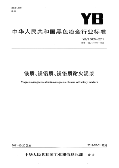 YB/T 5009-2011鎂質(zhì)、鎂鋁質(zhì)、鎂鉻質(zhì)耐火泥漿Magnesia，magnesia-alumina，magnesia-chrome refractory mortars