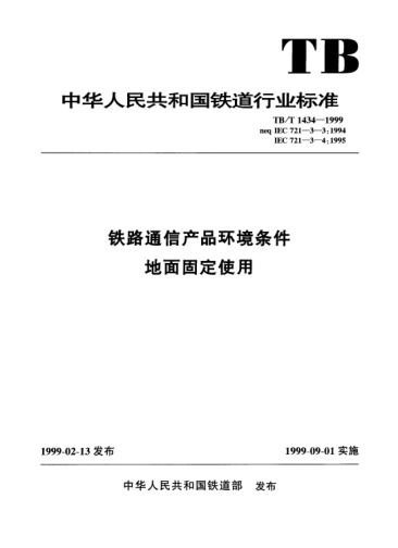 TB/T 1434-1999鐵路通信產(chǎn)品環(huán)境條件地面固定使用