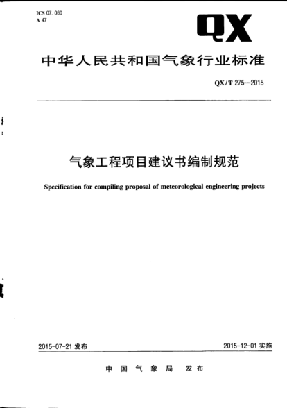 QX/T 275-2015氣象工程項(xiàng)目建議書編制規(guī)范