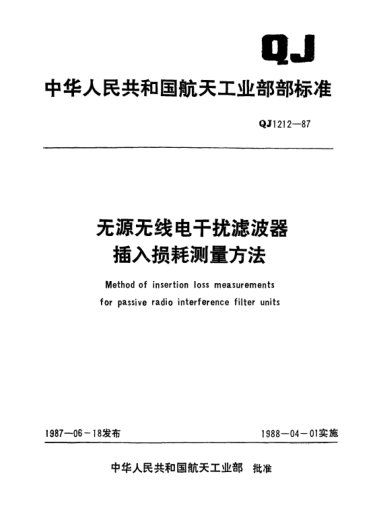 QJ 1212-1987無源無線電干擾濾波器插入損耗測量方法