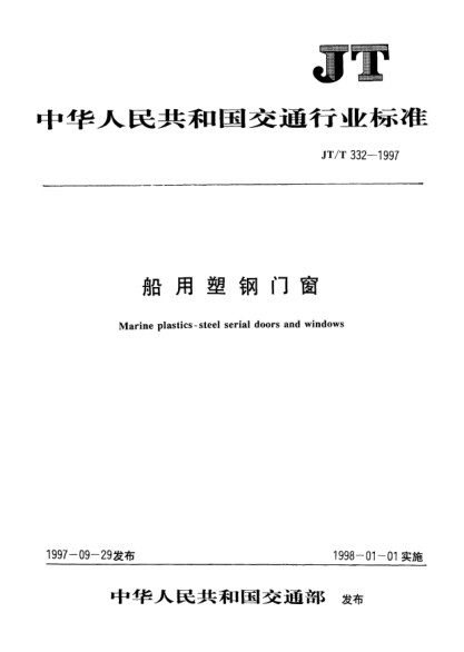 JT/T 332-1997船用塑鋼門窗Marine plastics-steel serial doors and windows