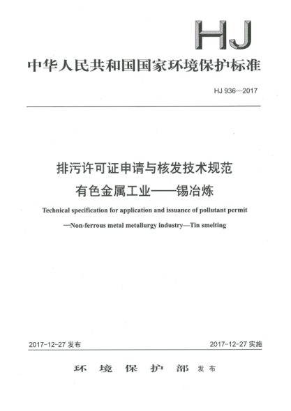 HJ 936-2017排污許可證申請(qǐng)與核發(fā)技術(shù)規(guī)范  有色金屬工業(yè)  錫冶煉