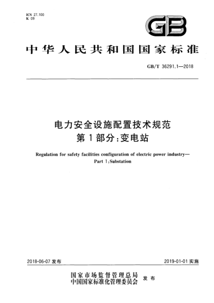 GB/T 36291.1-2018電力安全設施配置技術規(guī)范  第1部分:變電站