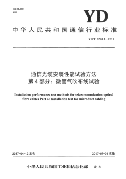 YD/T 3248.4-2017通信光纜安裝性能試驗方法  第4部分:微管氣吹布線試驗