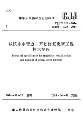 CJJ/T 210-2014城鎮(zhèn)排水管道非開挖修復(fù)更新工程技術(shù)規(guī)程