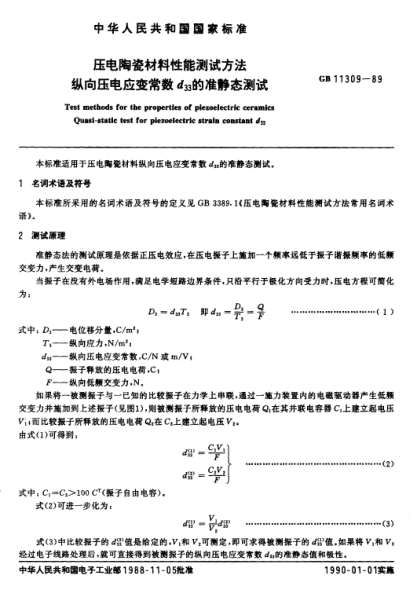 GB/T 11309-1989壓電陶瓷材料性能測試方法  縱向壓電應(yīng)變常數(shù)d33的準靜態(tài)測試