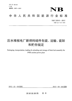 NB/T 20141-2012壓水堆核電廠新燃料組件包裝、運輸、裝卸和貯存規(guī)定
