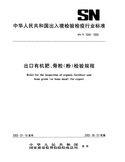 SN/T 1049-2002出口有機(jī)肥、骨粒(粉)檢驗(yàn)規(guī)程Rules for the inspection of organic fertilizer and bone grain(or bone meal)for export