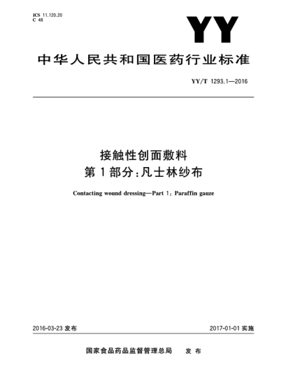 YY/T 1293.1-2016接觸性創(chuàng)面敷料  第1部分:凡士林紗布