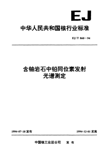 EJ/T 860-1994含鈾巖石中鉛同位素發(fā)射光譜測(cè)定