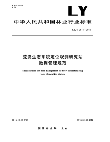 LY/T 2511-2015荒漠生態(tài)系統(tǒng)定位觀測研究站數(shù)據(jù)管理規(guī)范