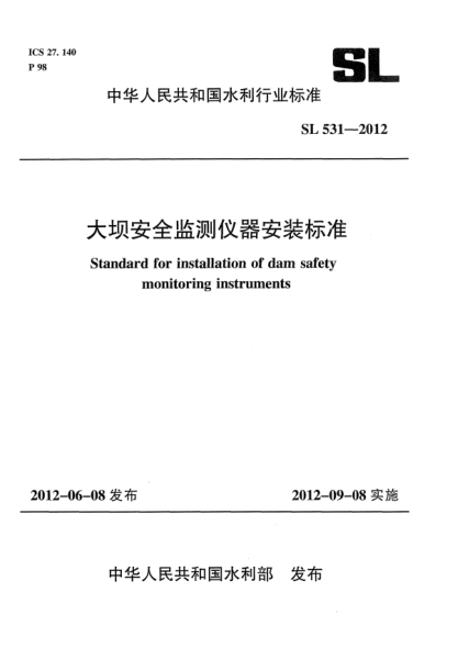 SL 531-2012大壩安全監(jiān)測儀器安裝標(biāo)準(zhǔn)