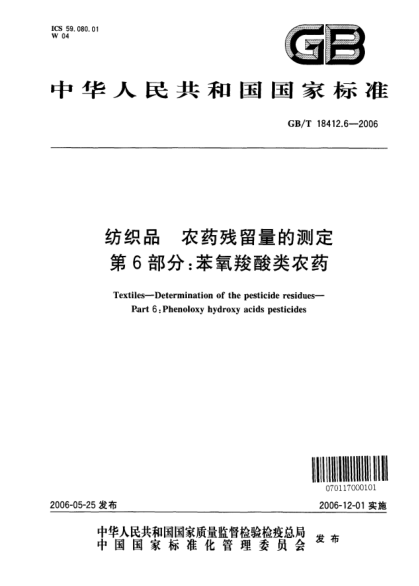 GB/T 18412.6-2006紡織品.農(nóng)藥殘留量的測定.第6部分;苯氧羧酸類農(nóng)藥Textiles―Determination of the pesticide residues―Part 6: Phenoloxy hydroxy acidspesticides