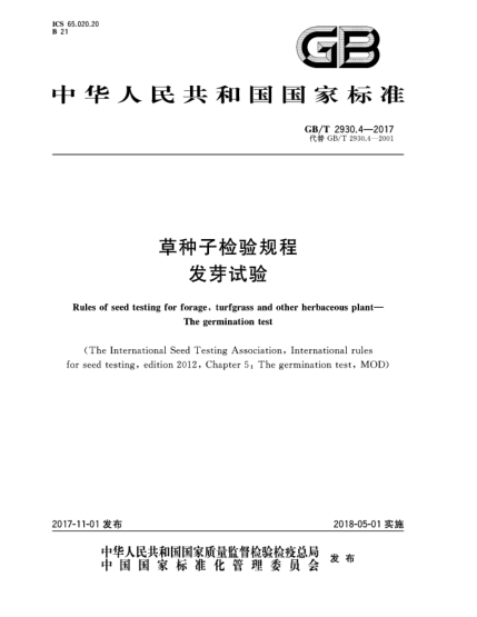 GB/T 2930.4-2017草種子檢驗(yàn)規(guī)程  發(fā)芽試驗(yàn)
