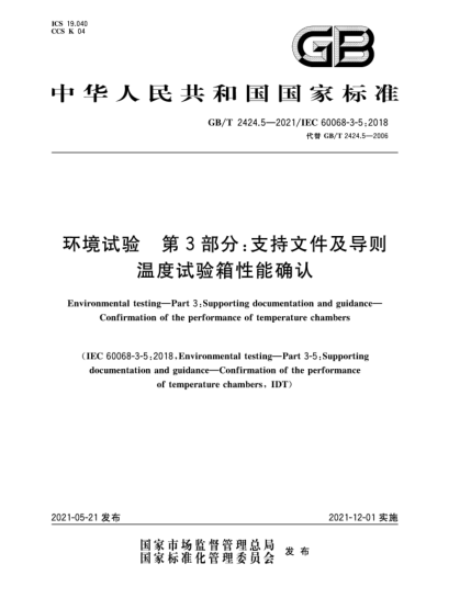 GB/T 2424.5-2021環(huán)境試驗  第3部分：支持文件及導(dǎo)則  溫度試驗箱性能確認(rèn)