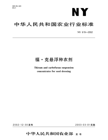 NY 619-2002福?克懸浮種衣劑Thiram and carbofuran suspension concentrates for seed dressing