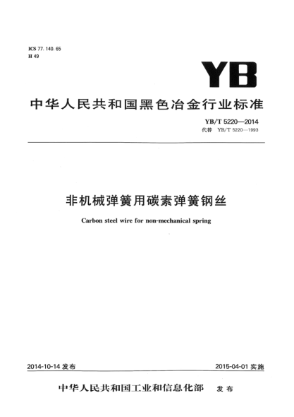 YB/T 5220-2014非機械彈簧用碳素彈簧鋼絲
